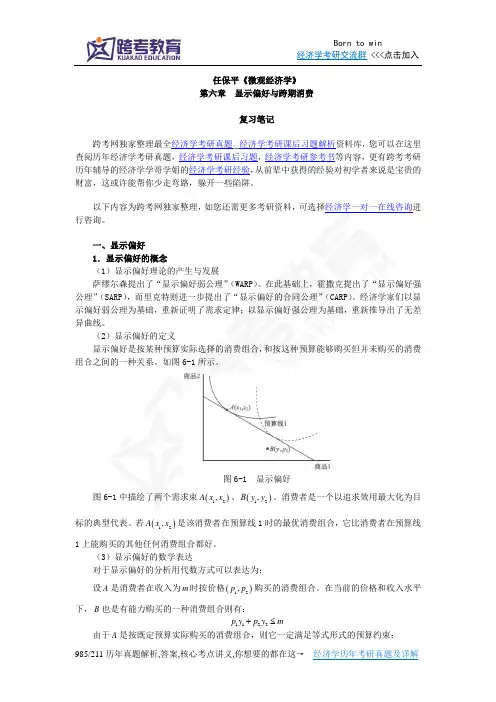 任保平《微观经济学》笔记(第6章  显示偏好与跨期消费)