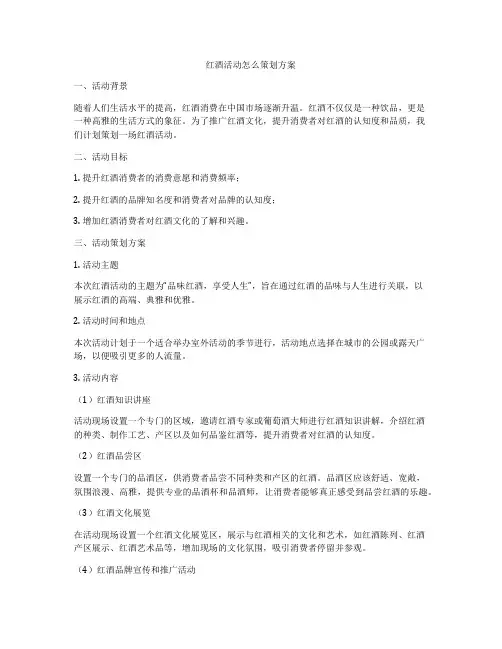 红酒活动怎么策划方案