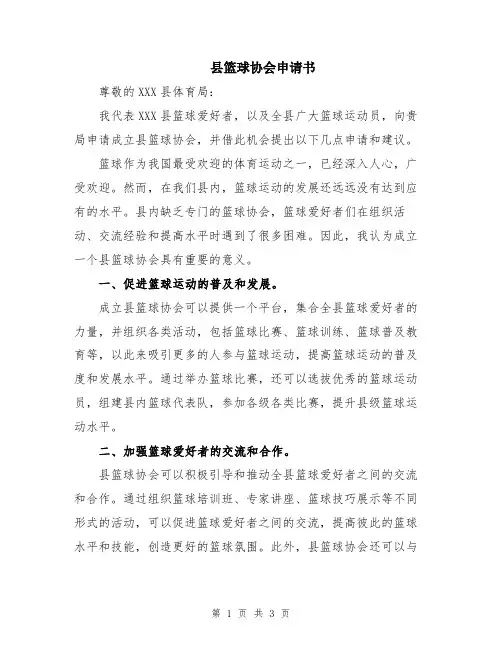 县篮球协会申请书