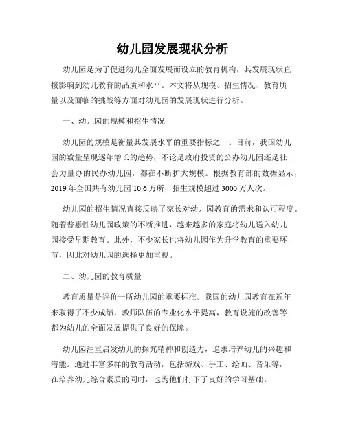 幼儿园发展现状分析