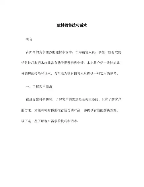 建材销售技巧话术