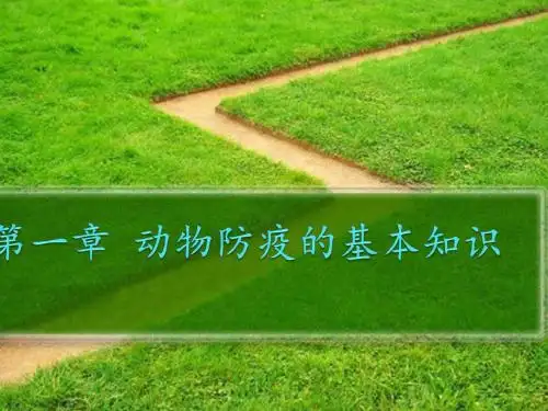 第一章动物防疫的基本知识