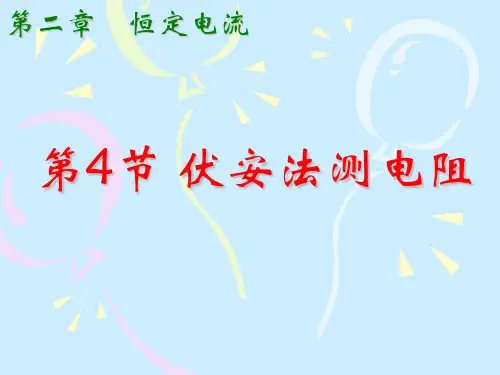 伏安法测电阻之内外接法