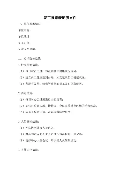 复工报审表证明文件