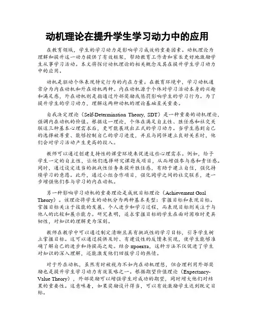 动机理论在提升学生学习动力中的应用