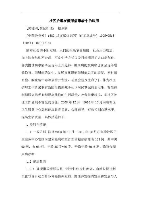 社区护理在糖尿病患者应用论文