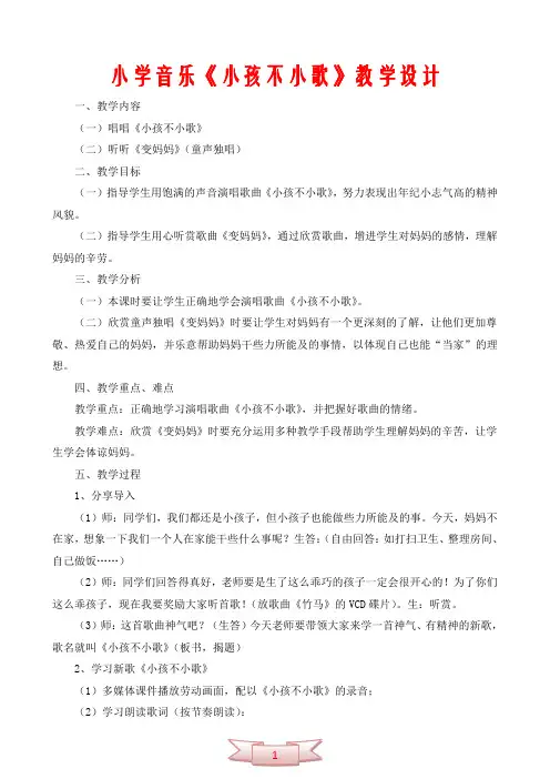 小学音乐《小孩不小歌》教学设计