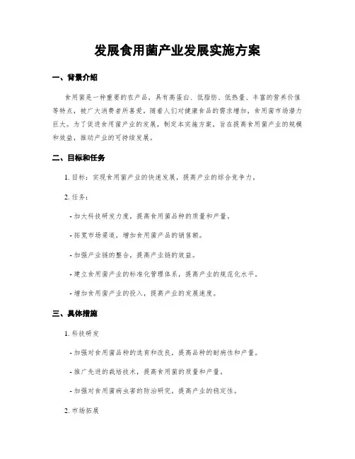发展食用菌产业发展实施方案