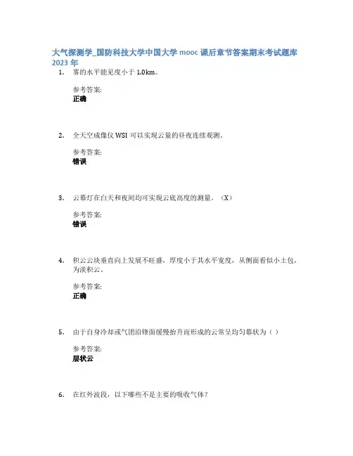 大气探测学_国防科技大学中国大学mooc课后章节答案期末考试题库2023年