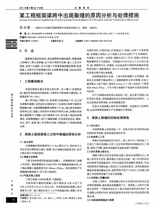某工程框架梁跨中出现裂缝的原因分析与处理措施
