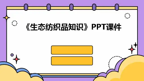 《生态纺织品知识》PPT课件