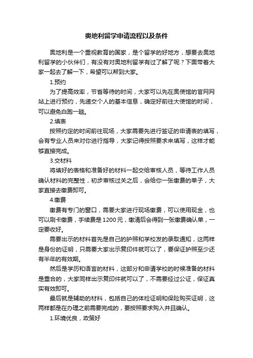 奥地利留学申请流程以及条件