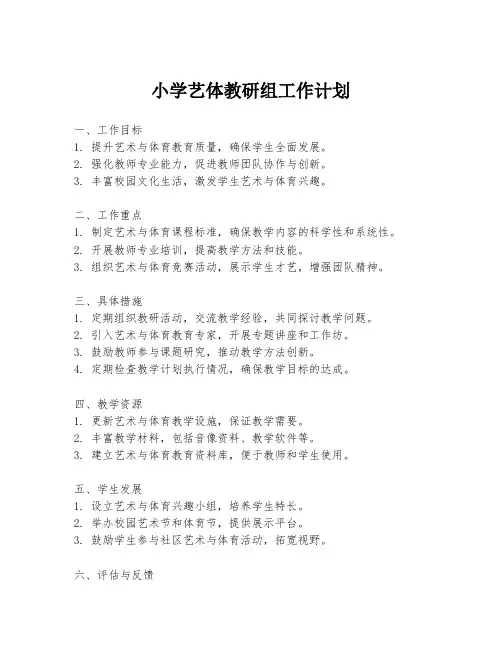 小学艺体教研组工作计划