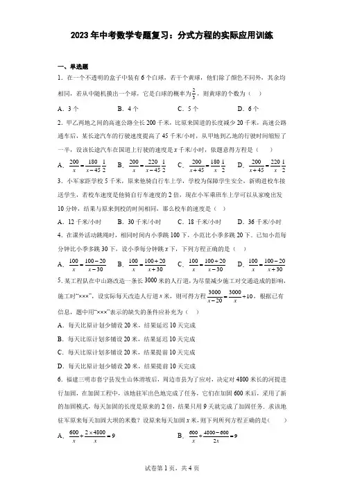 2023年中考数学专题复习：分式方程的实际应用训练(含答案)