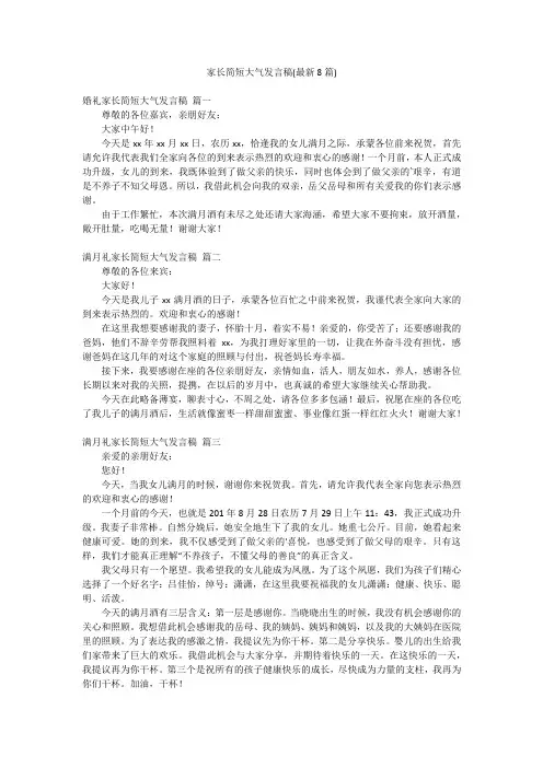 家长简短大气发言稿(最新8篇)