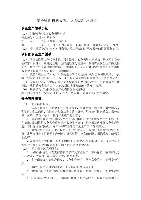 安全管理机构设置、人员编制及职责