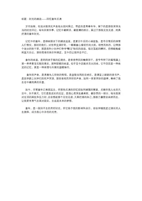  时光的痕迹：回忆童年点滴