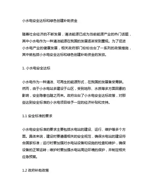 小水电安全达标和绿色创建补助资金