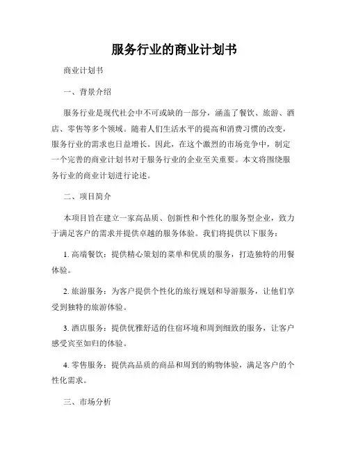 服务行业的商业计划书