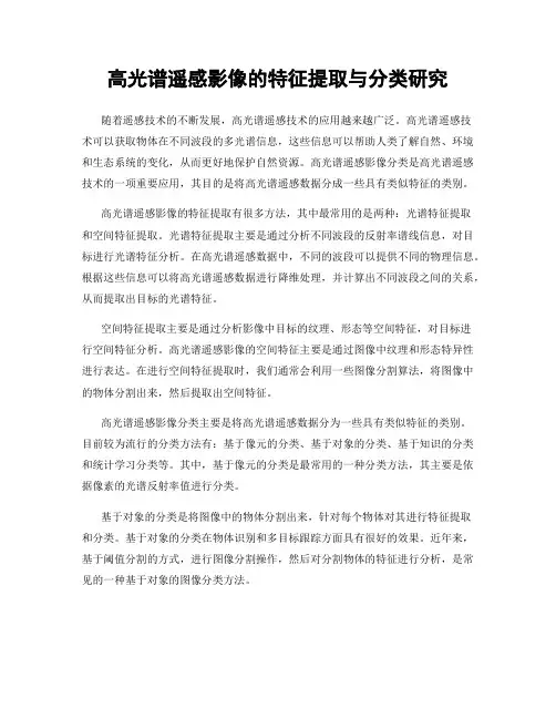 高光谱遥感影像的特征提取与分类研究
