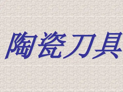 陶瓷刀具