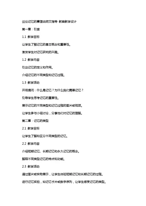 谈论记忆的事理说明文指导 教案教学设计