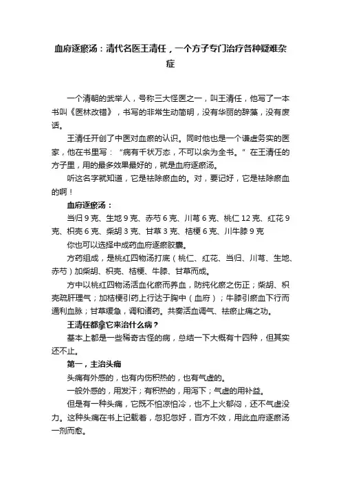血府逐瘀汤：清代名医王清任，一个方子专门治疗各种疑难杂症