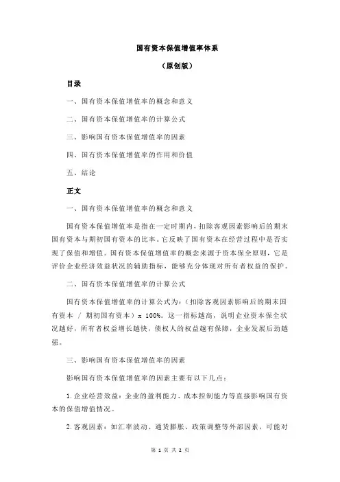 国有资本保值增值率体系
