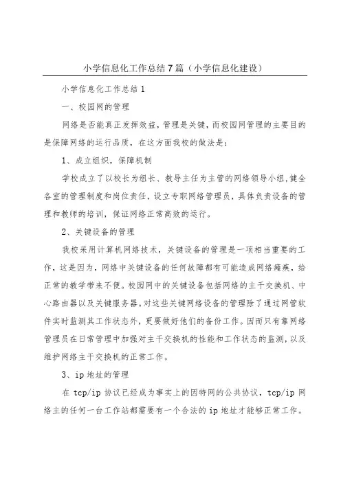 小学信息化工作总结7篇(小学信息化建设)