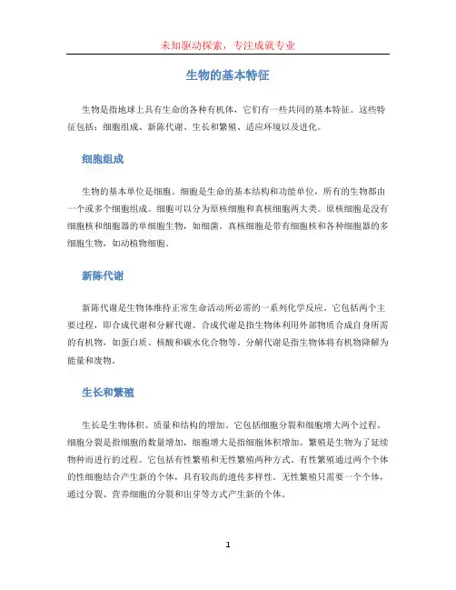 生物的基本特征