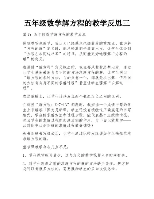 五年级数学解方程的教学反思三