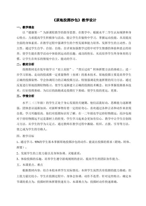 人教版小学《体育与健康》(水平二)三年级上册《原地投掷沙包》教学设计