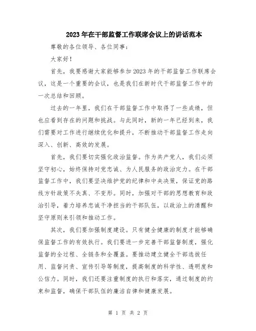 2023年在干部监督工作联席会议上的讲话范本