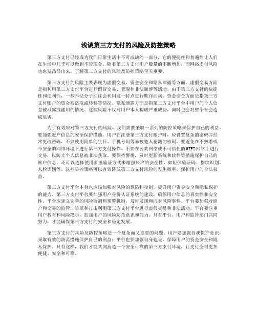 浅谈第三方支付的风险及防控策略