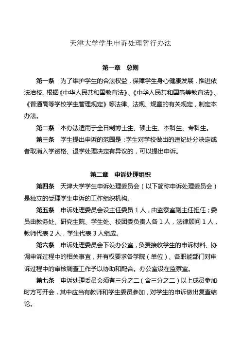 天津大学学生申诉处理暂行办法