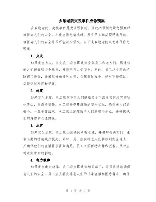 乡敬老院突发事件应急预案