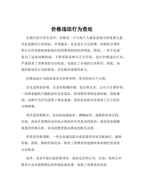 价格违法行为查处