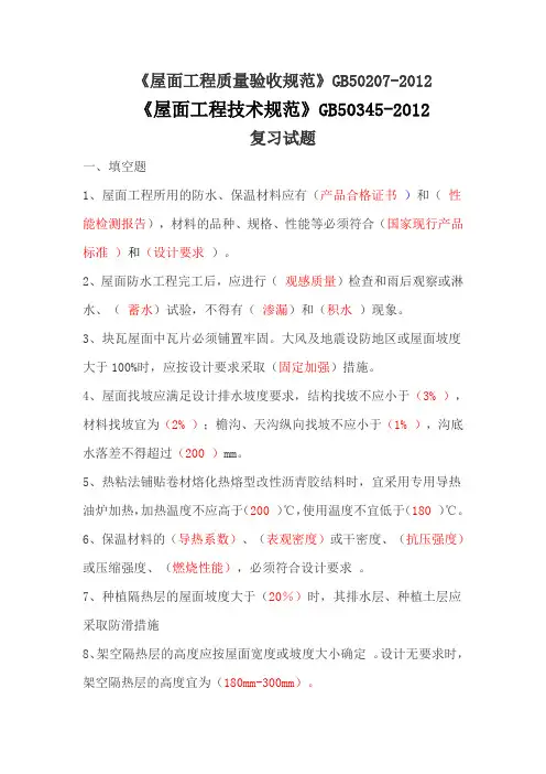 屋面规范考试复习题(排版)