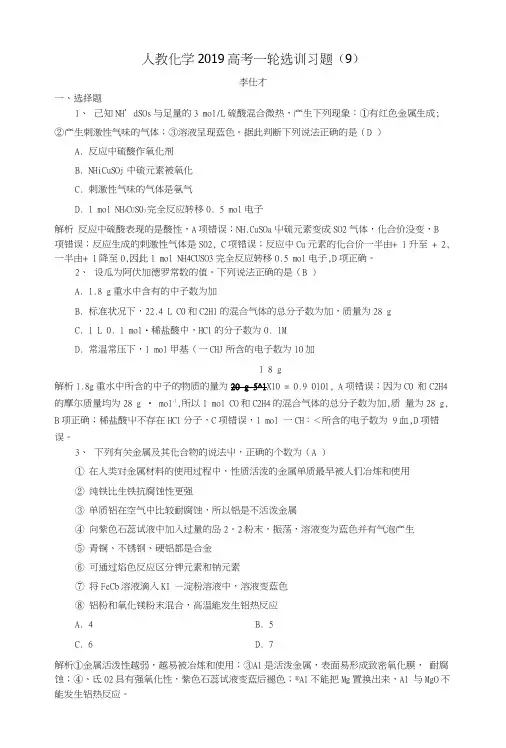 2019高考化学一轮复习选训习题9含解析新人教版.docx