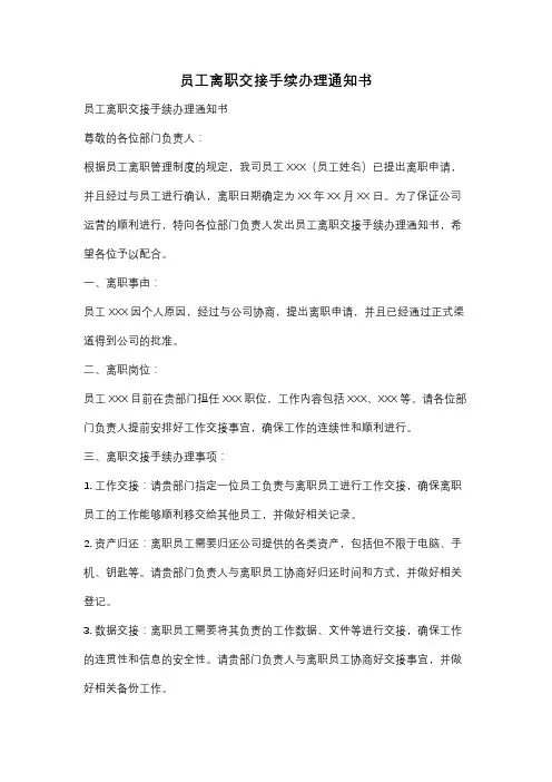 员工离职交接手续办理通知书