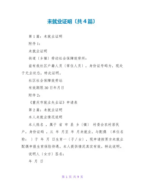 未就业证明(共4篇)