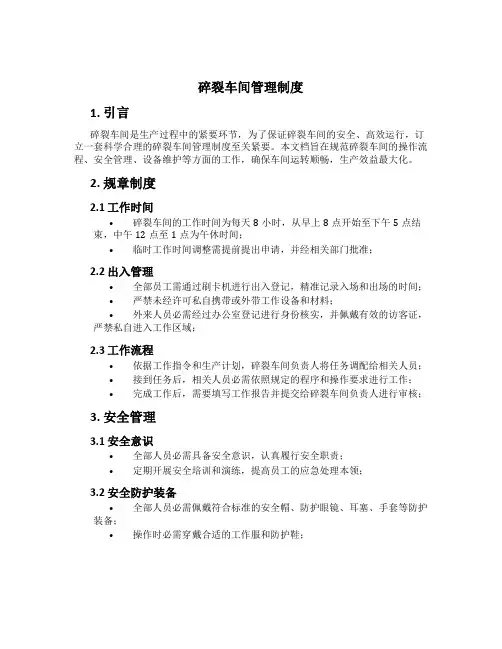 破碎车间管理制度