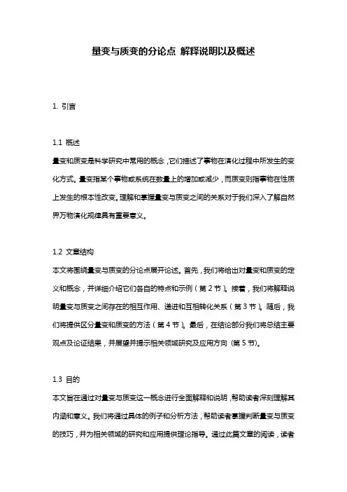 量变与质变的分论点_解释说明以及概述