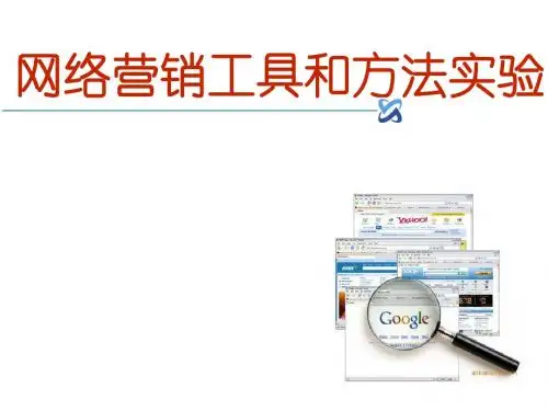 网络营销工具和方法