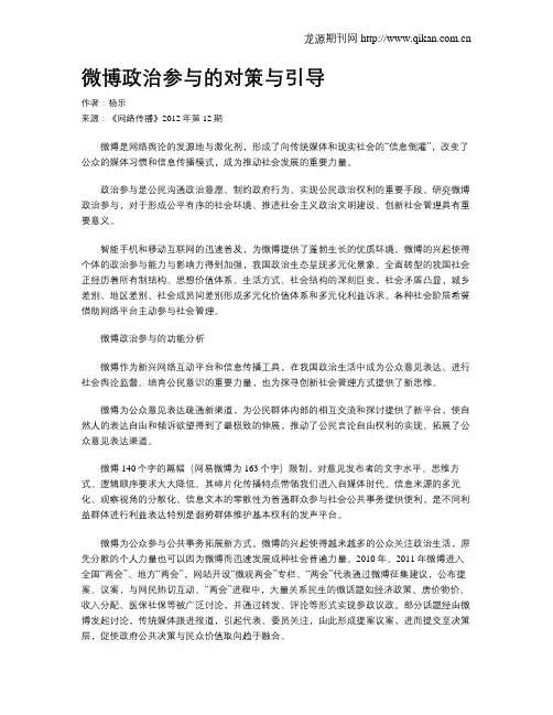 微博政治参与的对策与引导