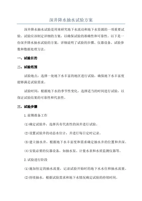 深井降水抽水试验方案