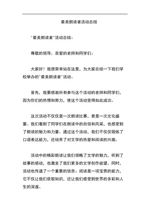 最美朗读者活动总结