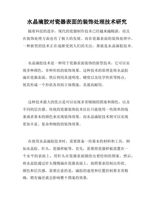 水晶滴胶对瓷器表面的装饰处理技术研究