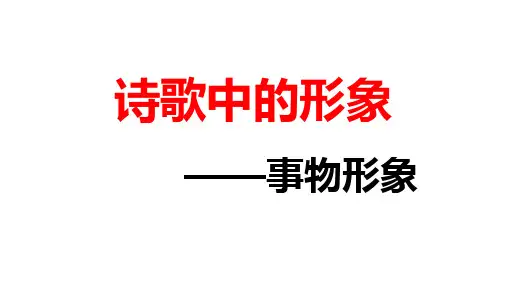 2024届高考语文复习：诗歌鉴赏之事物形象+课件