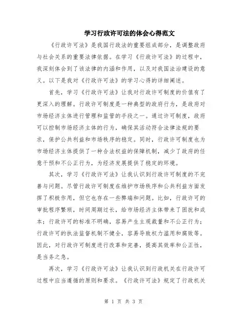 学习行政许可法的体会心得范文